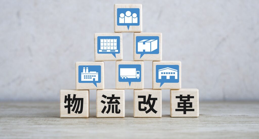 物流改革