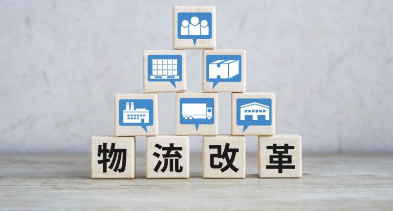 物流改革